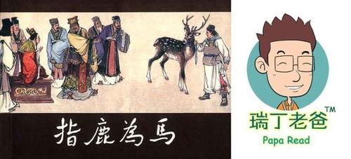 指鹿为马的故事视频,权谋与欺骗的千古奇谈