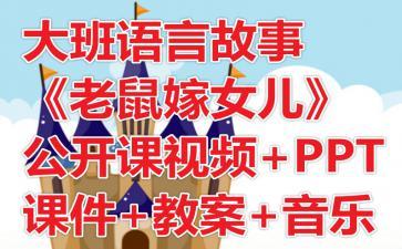 幼儿园故事公开课视频,寓教于乐，启迪童心